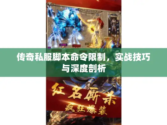 传奇私服脚本命令限制，实战技巧与深度剖析