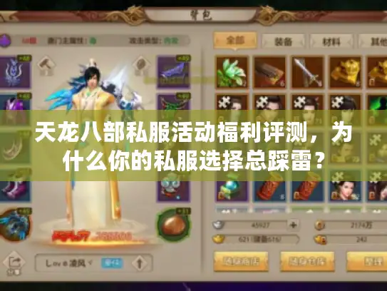 天龙八部私服活动福利评测,为什么你的私服选择总踩雷? 天龙八部私服活动福利评测,为什么你的私服选择总踩雷?