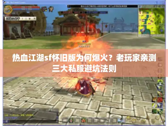 热血江湖sf怀旧版为何爆火？老玩家亲测三大私服避坑法则