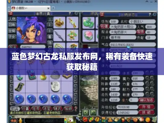 蓝色梦幻古龙私服发布网，稀有装备快速获取秘籍