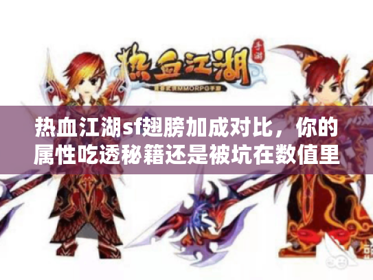 热血江湖sf翅膀加成对比,你的属性吃透秘籍还是被坑在数值里? 热血江湖sf翅膀加成对比,你的属性吃透秘籍还是被坑在数值里?