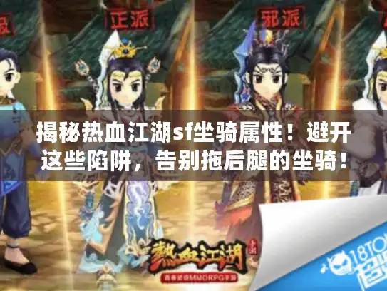 揭秘热血江湖sf坐骑属性！避开这些陷阱，告别拖后腿的坐骑！