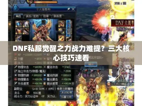 DNF私服觉醒之力战力难提?三大核心技巧速看 DNF私服觉醒之力战力难提?三大核心技巧速看