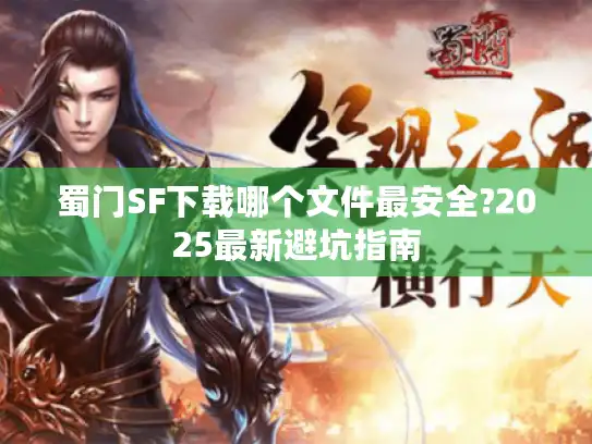 蜀门SF下载哪个文件最安全?2025最新避坑指南