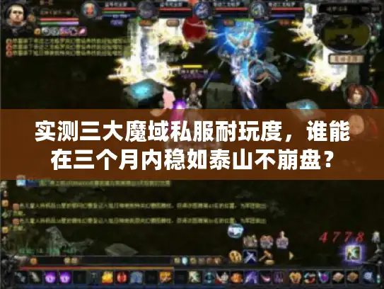实测三大魔域私服耐玩度，谁能在三个月内稳如泰山不崩盘？