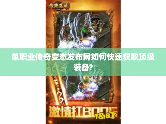 单职业传奇变态发布网如何快速获取顶级装备? 单职业传奇变态发布网如何快速获取顶级装备?