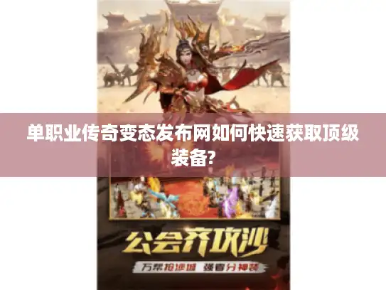 单职业传奇变态发布网如何快速获取顶级装备? 单职业传奇变态发布网如何快速获取顶级装备?