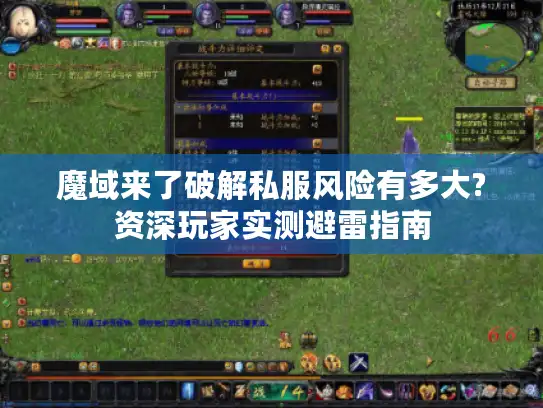 魔域来了破解私服风险有多大?资深玩家实测避雷指南