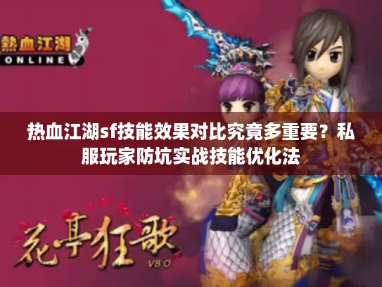 热血江湖sf技能效果对比究竟多重要？私服玩家防坑实战技能优化法