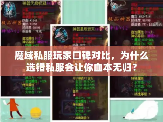 魔域私服玩家口碑对比,为什么选错私服会让你血本无归? 魔域私服玩家口碑对比,为什么选错私服会让你血本无归?