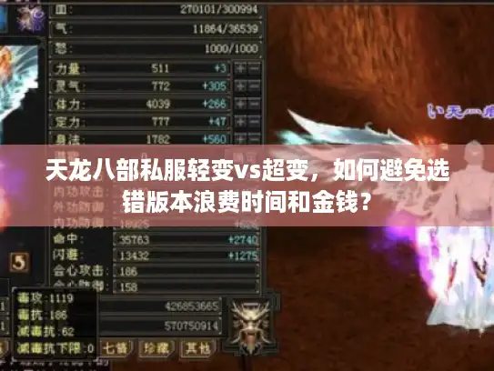 天龙八部私服轻变vs超变，如何避免选错版本浪费时间和金钱？