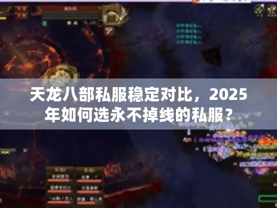 天龙八部私服稳定对比,2025年如何选永不掉线的私服? 天龙八部私服稳定对比,2025年如何选永不掉线的私服?