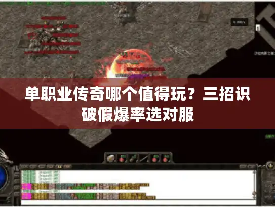 单职业传奇哪个值得玩？三招识破假爆率选对服