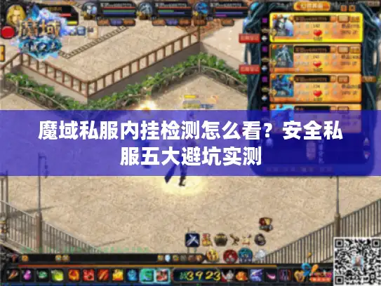 魔域私服内挂检测怎么看？安全私服五大避坑实测