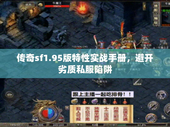 传奇sf1.95版特性实战手册，避开劣质私服陷阱