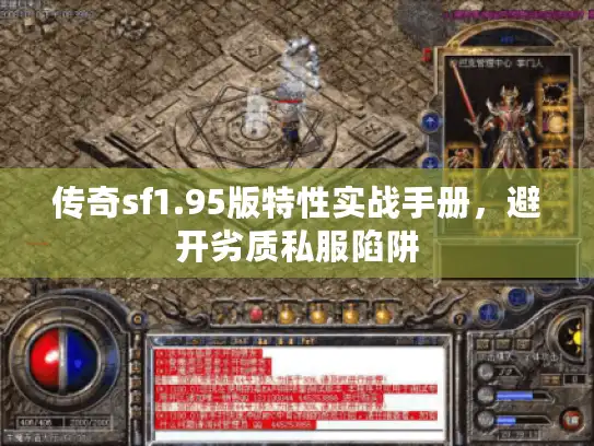 传奇sf1.95版特性实战手册，避开劣质私服陷阱