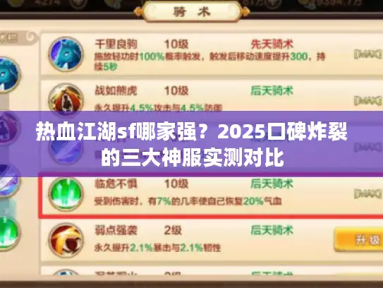 热血江湖sf哪家强?2025口碑炸裂的三大神服实测对比 热血江湖sf哪家强?2025口碑炸裂的三大神服实测对比