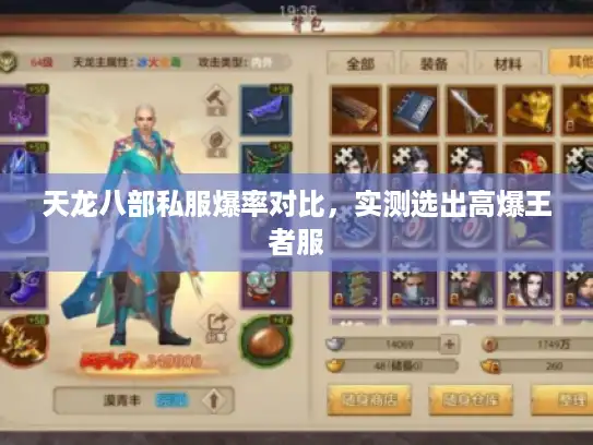 天龙八部私服爆率对比，实测选出高爆王者服