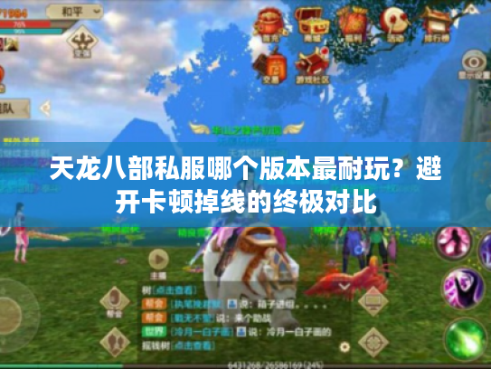 天龙八部私服哪个版本最耐玩?避开卡顿掉线的终极对比 天龙八部私服哪个版本最耐玩?避开卡顿掉线的终极对比