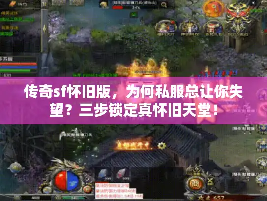 传奇sf怀旧版，为何私服总让你失望？三步锁定真怀旧天堂！