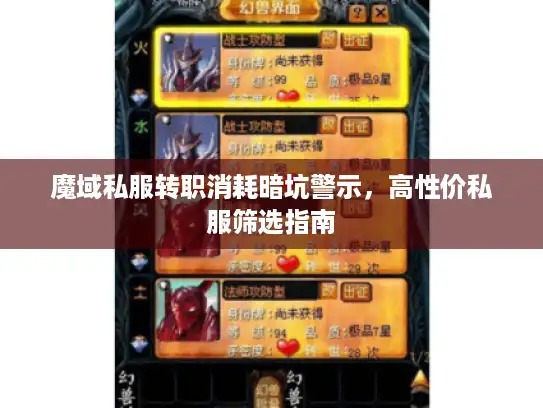 魔域私服转职消耗暗坑警示，高性价私服筛选指南