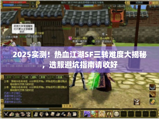 2025实测！热血江湖SF三转难度大揭秘，选服避坑指南请收好