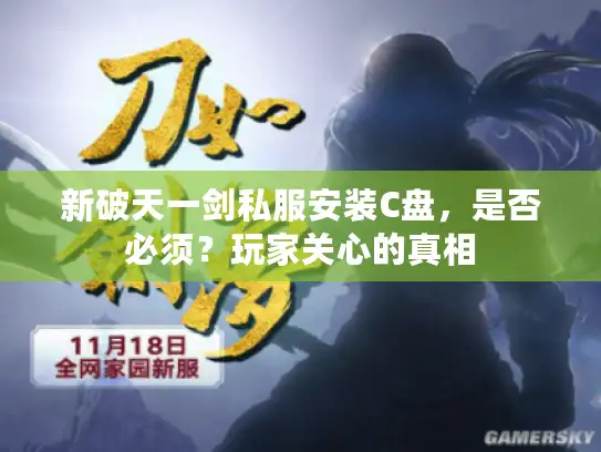 新破天一剑私服安装C盘，是否必须？玩家关心的真相