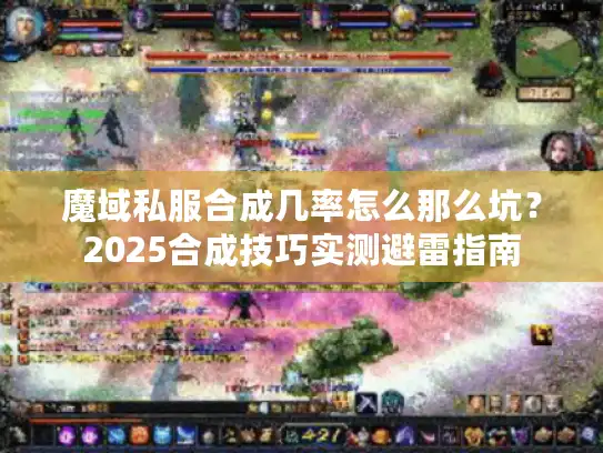 魔域私服合成几率怎么那么坑?2025合成技巧实测避雷指南 魔域私服合成几率怎么那么坑?2025合成技巧实测避雷指南