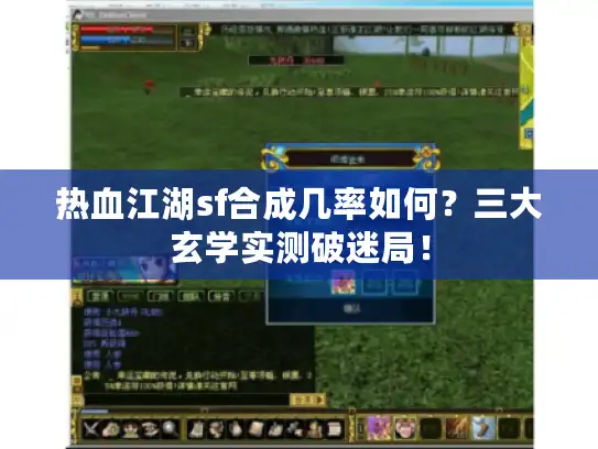 热血江湖sf合成几率如何？三大玄学实测破迷局！