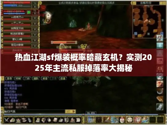 热血江湖sf爆装概率暗藏玄机？实测2025年主流私服掉落率大揭秘