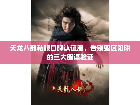 天龙八部私服口碑认证服,告别鬼区陷阱的三大暗语验证 天龙八部私服口碑认证服,告别鬼区陷阱的三大暗语验证