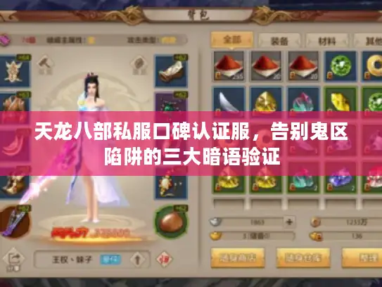 天龙八部私服口碑认证服,告别鬼区陷阱的三大暗语验证 天龙八部私服口碑认证服,告别鬼区陷阱的三大暗语验证