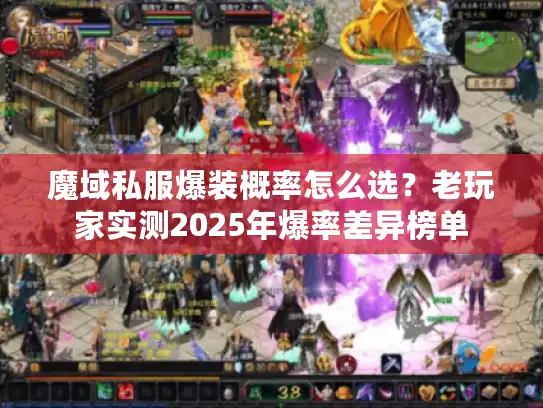魔域私服爆装概率怎么选?老玩家实测2025年爆率差异榜单 魔域私服爆装概率怎么选?老玩家实测2025年爆率差异榜单