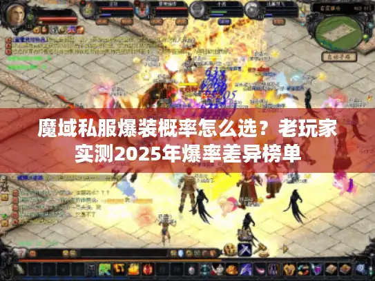 魔域私服爆装概率怎么选?老玩家实测2025年爆率差异榜单 魔域私服爆装概率怎么选?老玩家实测2025年爆率差异榜单