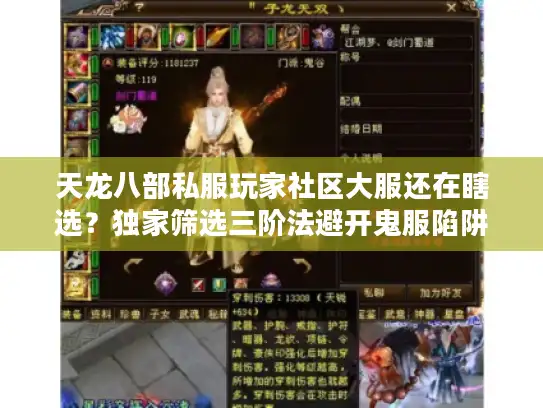 天龙八部私服玩家社区大服还在瞎选?独家筛选三阶法避开鬼服陷阱 天龙八部私服玩家社区大服还在瞎选?独家筛选三阶法避开鬼服陷阱