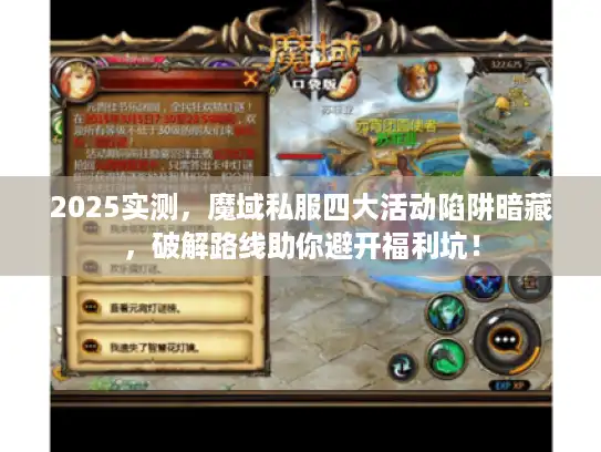 2025实测，魔域私服四大活动陷阱暗藏，破解路线助你避开福利坑！