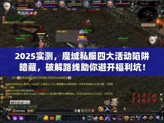 2025实测，魔域私服四大活动陷阱暗藏，破解路线助你避开福利坑！