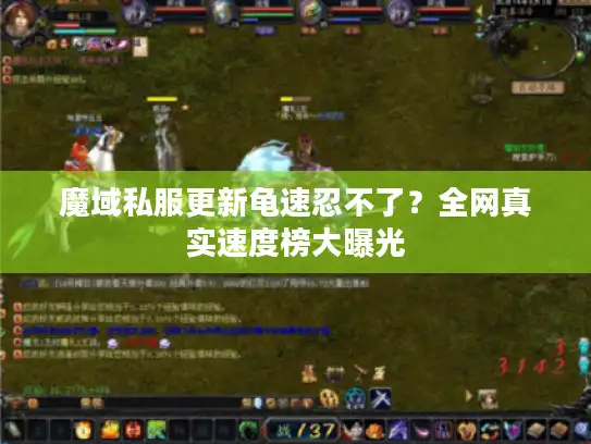 魔域私服更新龟速忍不了?全网真实速度榜大曝光 魔域私服更新龟速忍不了?全网真实速度榜大曝光