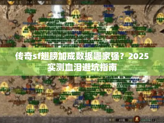 传奇sf翅膀加成数据哪家强？2025实测血泪避坑指南