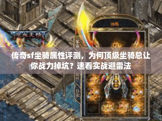 传奇sf坐骑属性评测，为何顶级坐骑总让你战力掉坑？速看实战避雷法