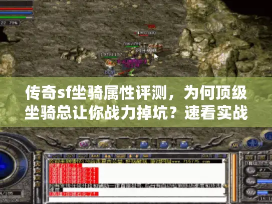 传奇sf坐骑属性评测，为何顶级坐骑总让你战力掉坑？速看实战避雷法