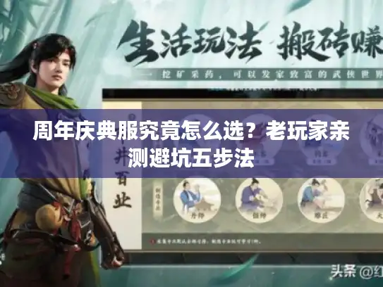 周年庆典服究竟怎么选？老玩家亲测避坑五步法