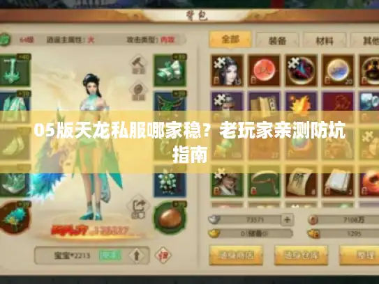 05版天龙私服哪家稳？老玩家亲测防坑指南