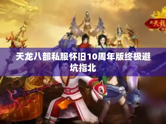 天龙八部私服怀旧10周年版终极避坑指北 天龙八部私服怀旧10周年版终极避坑指北