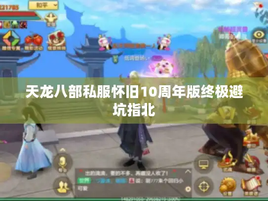 天龙八部私服怀旧10周年版终极避坑指北 天龙八部私服怀旧10周年版终极避坑指北