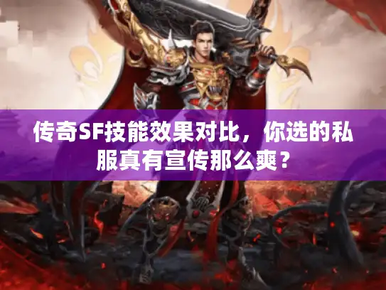 传奇SF技能效果对比，你选的私服真有宣传那么爽？
