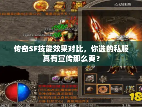 传奇SF技能效果对比，你选的私服真有宣传那么爽？