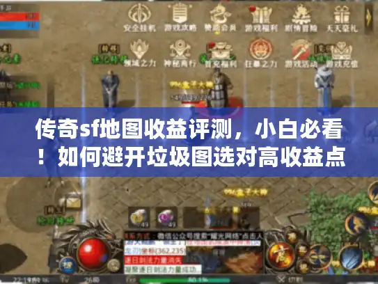 传奇sf地图收益评测，小白必看！如何避开垃圾图选对高收益点？