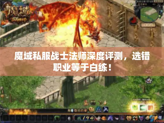 魔域私服战士法师深度评测，选错职业等于白练！