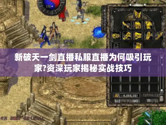 新破天一剑直播私服直播为何吸引玩家?资深玩家揭秘实战技巧